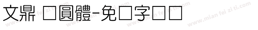 文鼎 清圓體字体转换